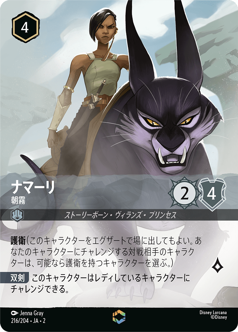 ナマーリ【朝霧】《Enchanted》　 216/204・JA02