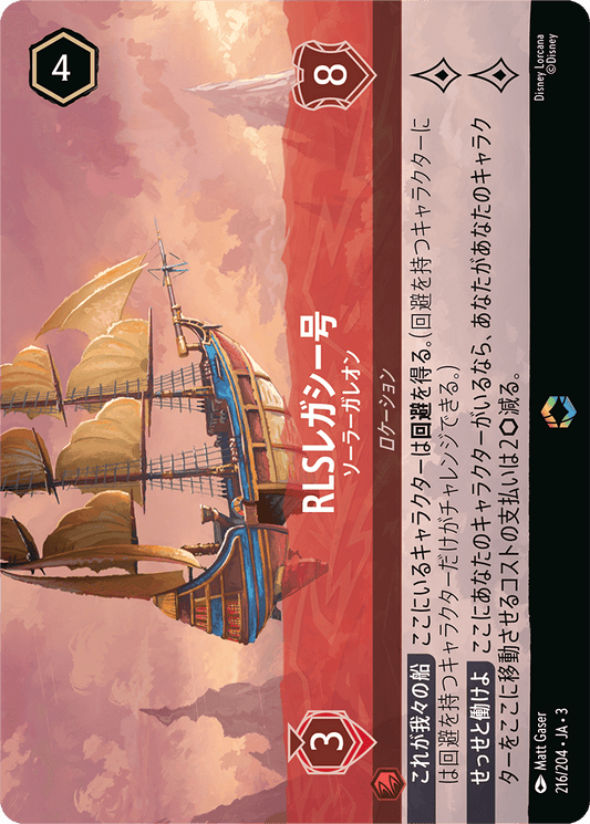RLSレガシー号 【ソーラーガレオン】《Enchanted》　216/204・JA03