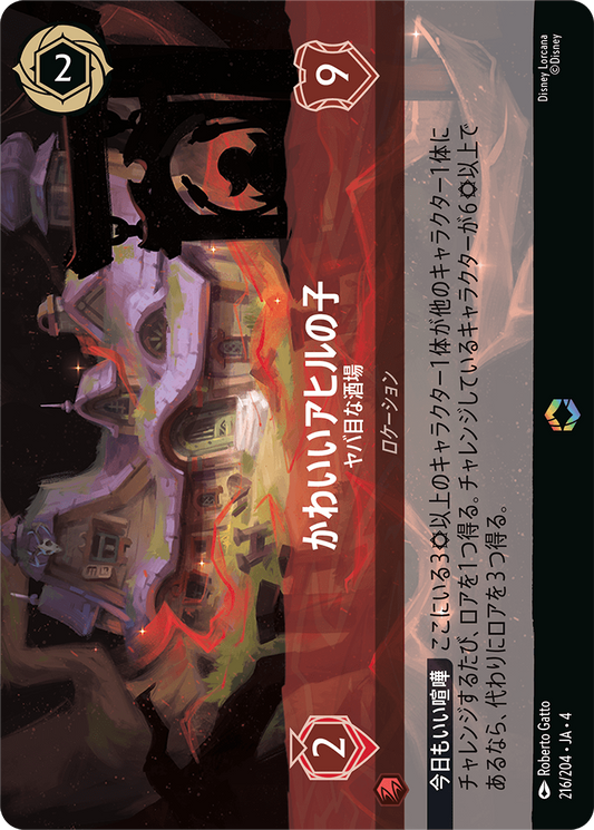 かわいいアヒルの子 【ヤバ目な酒場】《Enchanted》　216/204・JA04