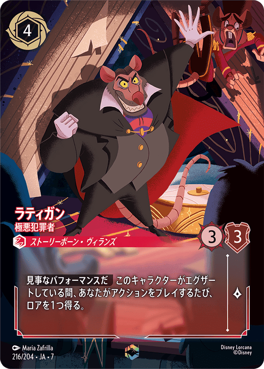 ラティガン【極悪犯罪者】 216/204・JA7