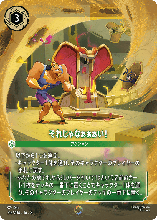 それじゃなぁぁぁい！ 216/204・JA8