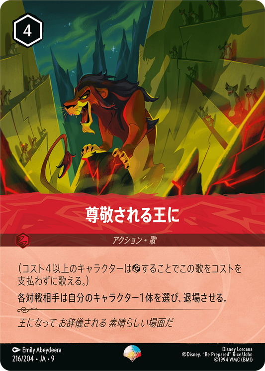 尊敬される王に 216/204・JA9