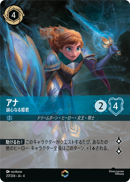 アナ 【誠心なる姫君】《Enchanted》　217/204・JA04