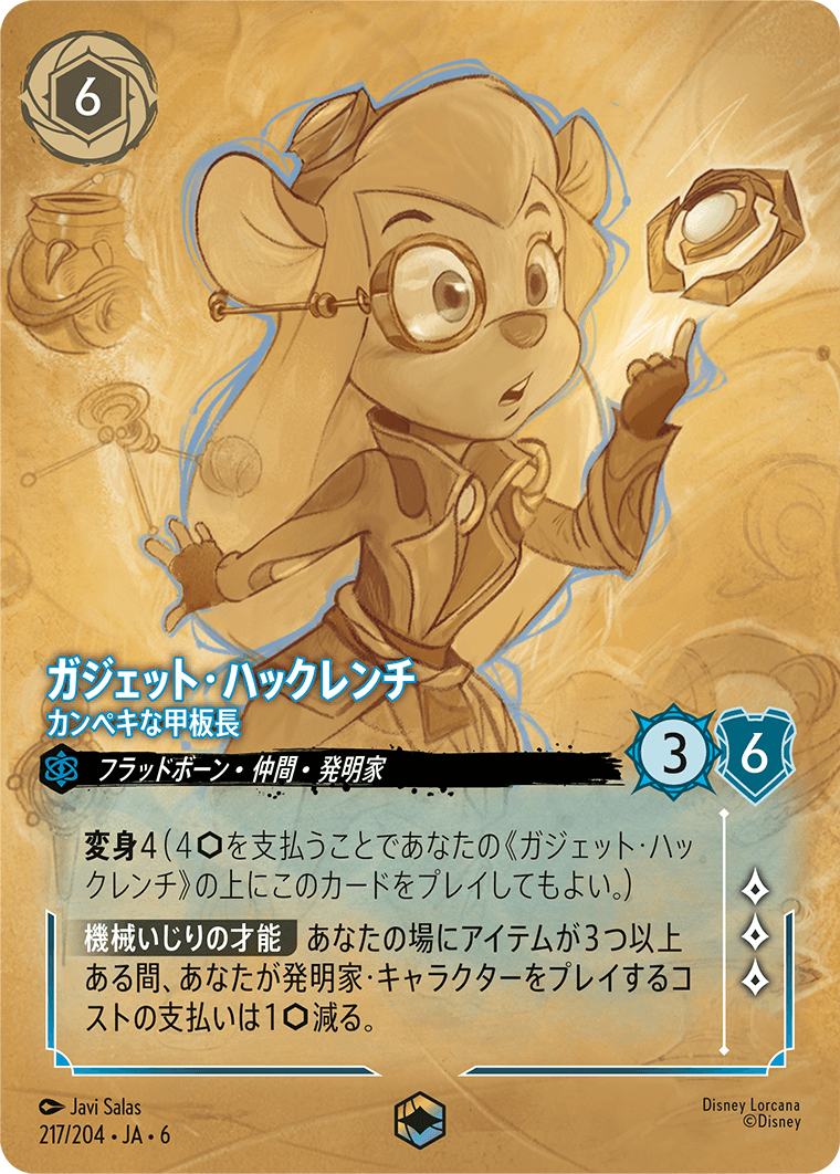 ガジェット・ハックレンチ 【カンペキな甲板長】《Enchanted》　217/204・JA6