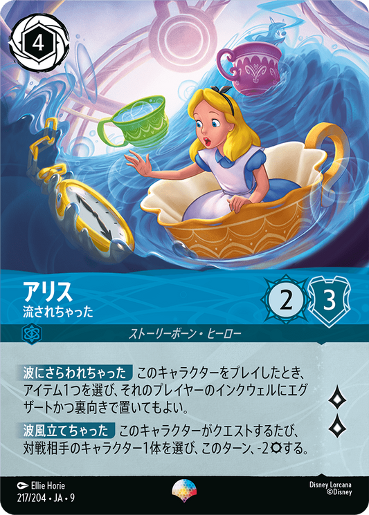 アリス【流されちゃった】 217/204・JA9