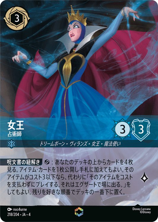 女王 【占術師】《Enchanted》　218/204・JA04
