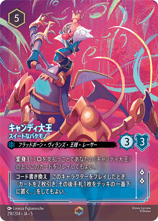 キャンディ大王 【スイートなバケモノ】《Enchanted》　218/204・JA05