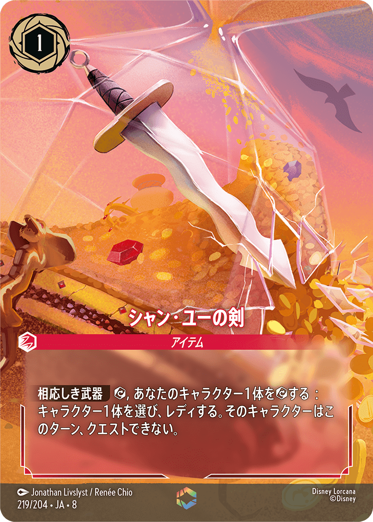 シャン・ユーの剣 219/204・JA8