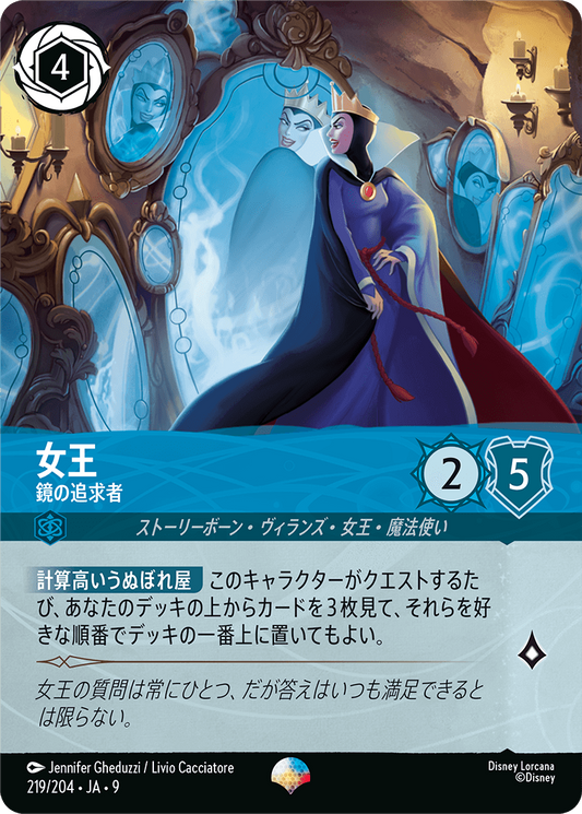 女王【鏡の追求者】 219/204・JA9