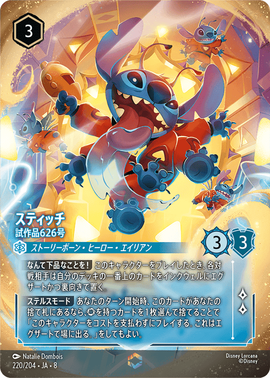 スティッチ【試作品６２６号】 220/204・JA8