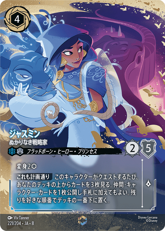 ジャスミン【ぬかりなき戦略家】 221/204・JA8