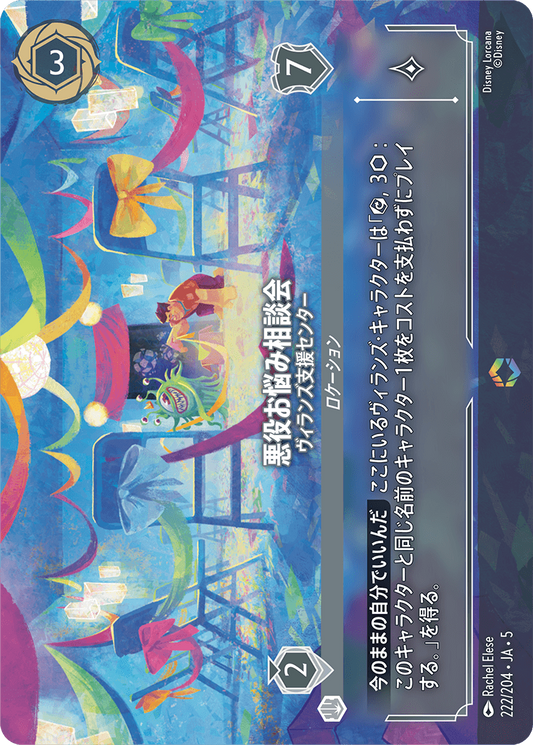 悪役お悩み相談会 【ヴィランズ支援センター】《Enchanted》　222/204・JA05