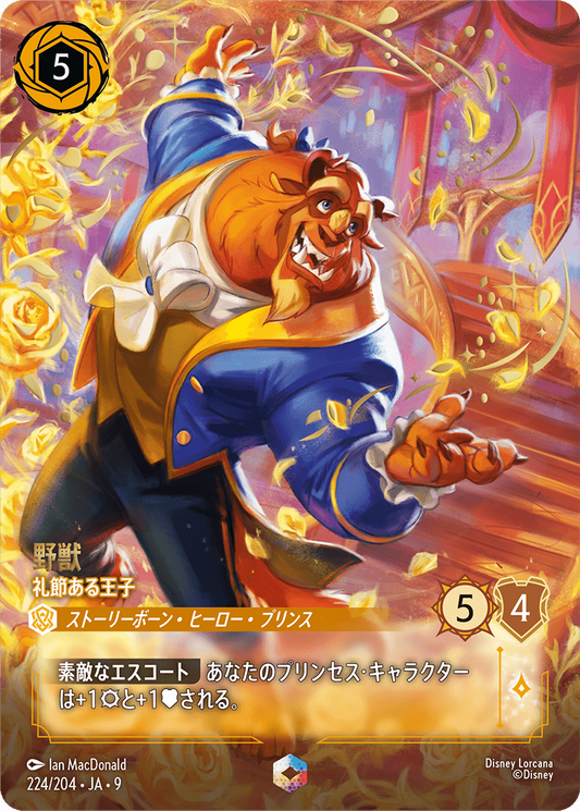 野獣【礼節ある王子】 224/204・JA9