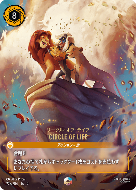 サークル・オブ・ライフ【CIRCLE OF LIFE】 225/204・JA9