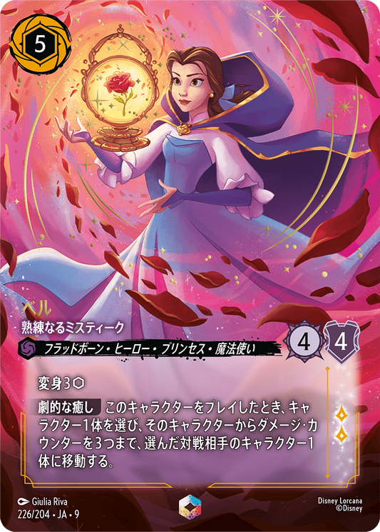 ベル【熟練なるミスティーク】 226/204・JA9