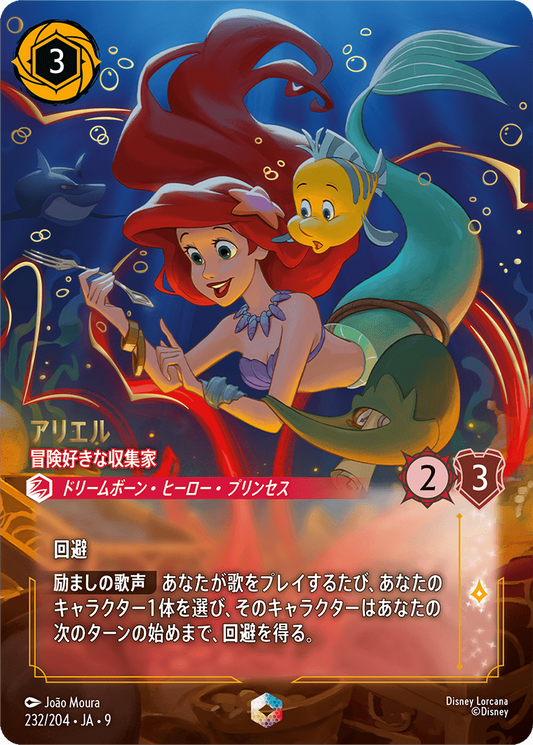 アリエル【冒険好きの収集家】 232/204・JA9