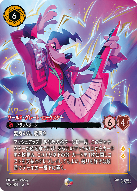 パワーライン【ワールド・グレート・ロックスター】 233/204・JA9