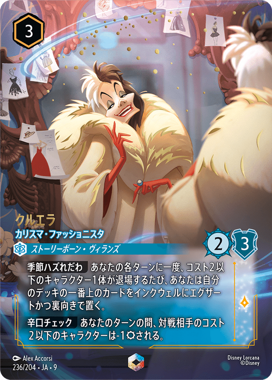 クルエラ【カリスマ・ファッショニスタ】 236/204・JA9