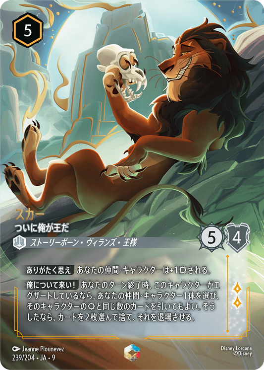 スカー【ついに俺が王だ】 239/204・JA9