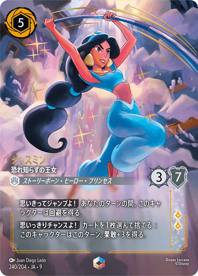 ジャスミン【恐れ知らずの王女】 240/204・JA9